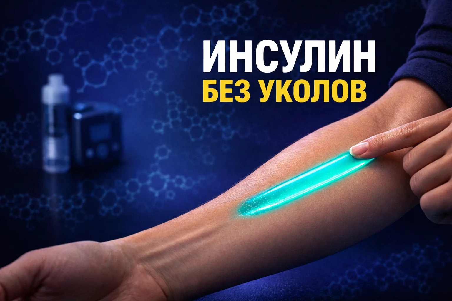 💉Долой иглы? Ученые разработали гель, который проводит инсулин через кожу  Разработчики представили 