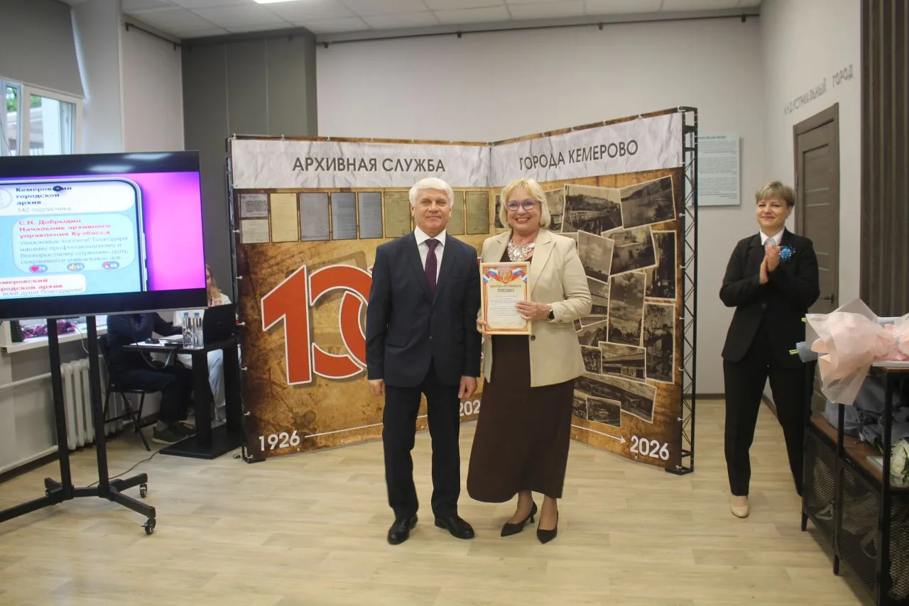 100 ЛЕТ КЕМЕРОВСКОЙ АРХИВНОЙ СЛУЖБЕ