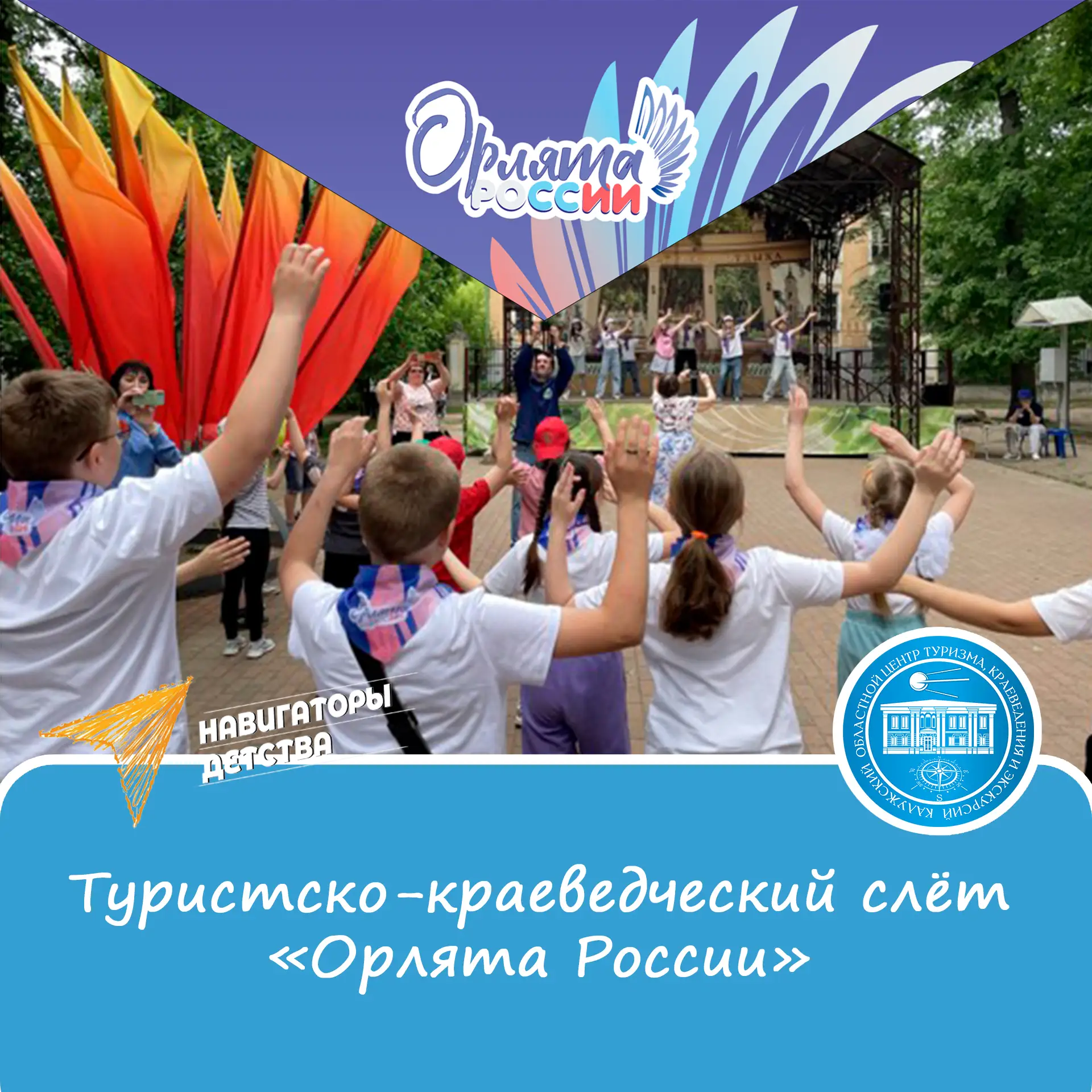 🦅 Юные Орлята!
