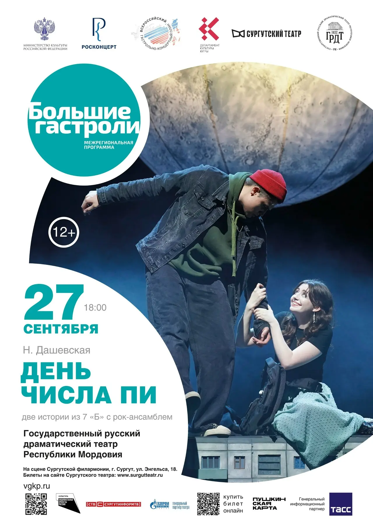 Две истории из 7 «Б» с рок-ансамблем по повести Нины Дашевской
💡27 сентября 18:00 «День числа Пи» 1