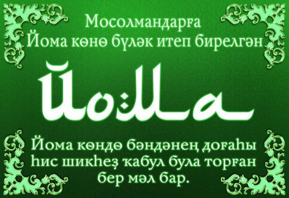 Изге йома иртәһе менән, дин ҡәрҙәштәр! Ошо изге көн һәр кемдең иманын һәм рухын нығытһы...