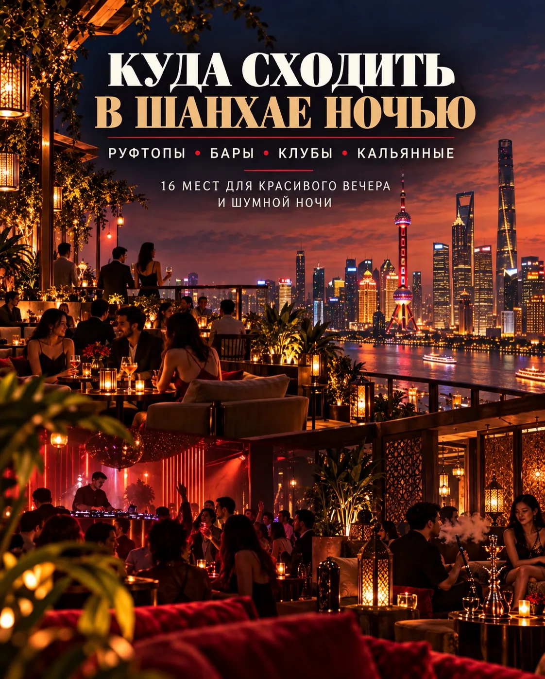 Куда сходить в Шанхае ночью. 16 мест для красивого вечера, кальяна, выпивки, танцев, .....