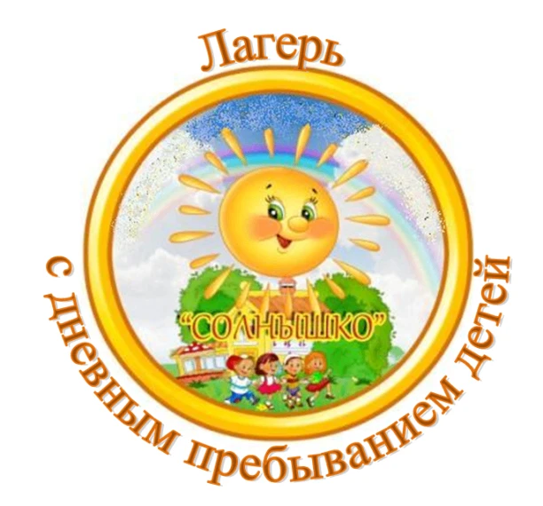 Закончился первый сезон летнего оздоровительного лагеря "Солнышко". Утро началось с бод...
