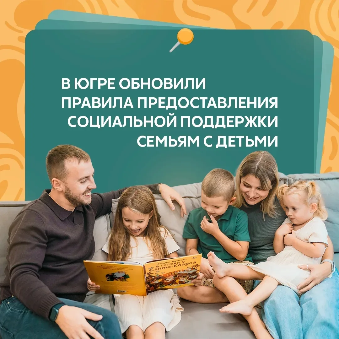 В Югре обновили правила предоставления единого пособия