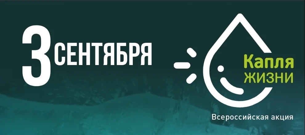 🌸💧 Всероссийская акция «Капля жизни» — капля добра и памяти 💧🌸