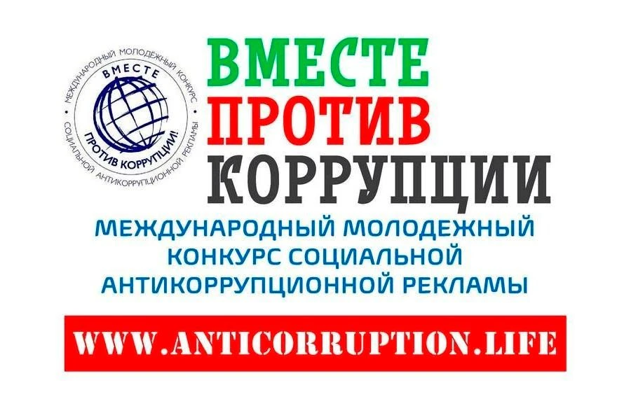 Международный молодежный конкурс социальной антикоррупционной рекламы «Вместе против ко...