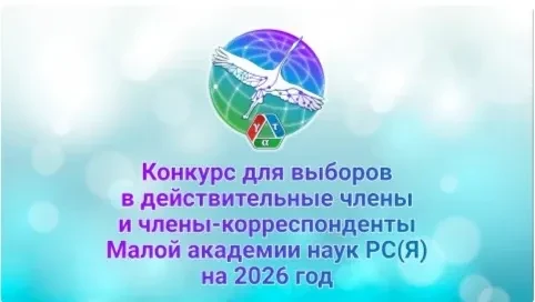 02 апреля 2026 года состоялось заседание конкурсной комиссии для выборов в действительн...