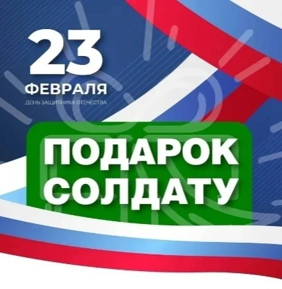 С 3⃣ - 1⃣8⃣ февраля февраля в старшей группе 📚"АБВГДейка" 📚 проходила акция, приуроченная к Дню за