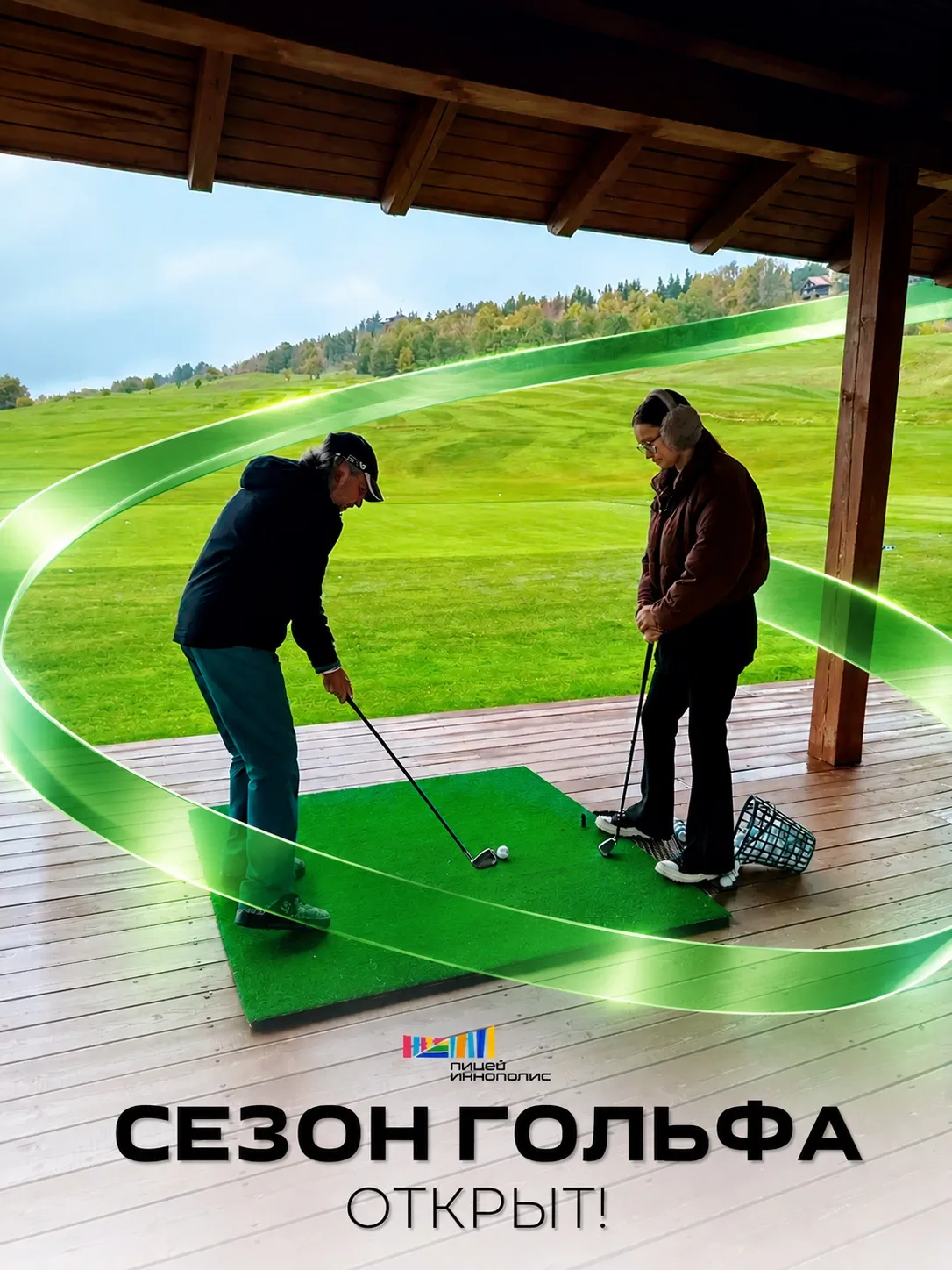 ⛳️ Сезон гольфа открыт!