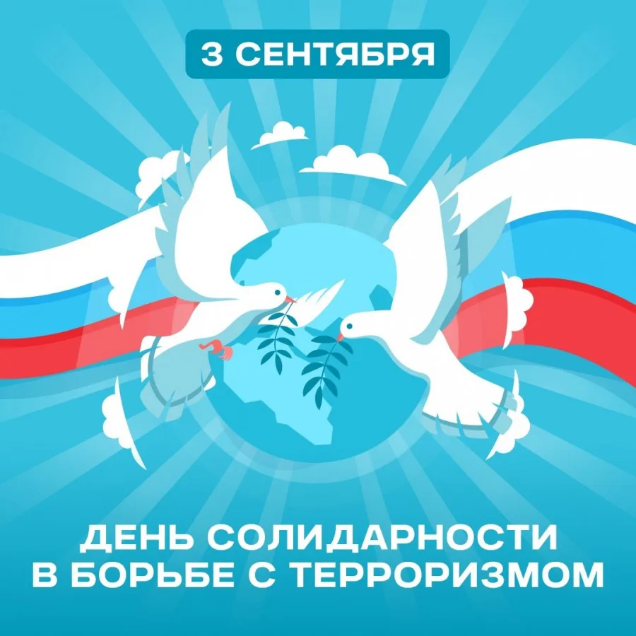 В нашей стране ежегодно 3 сентября отмечается День солидарности в борьбе с терроризмом.