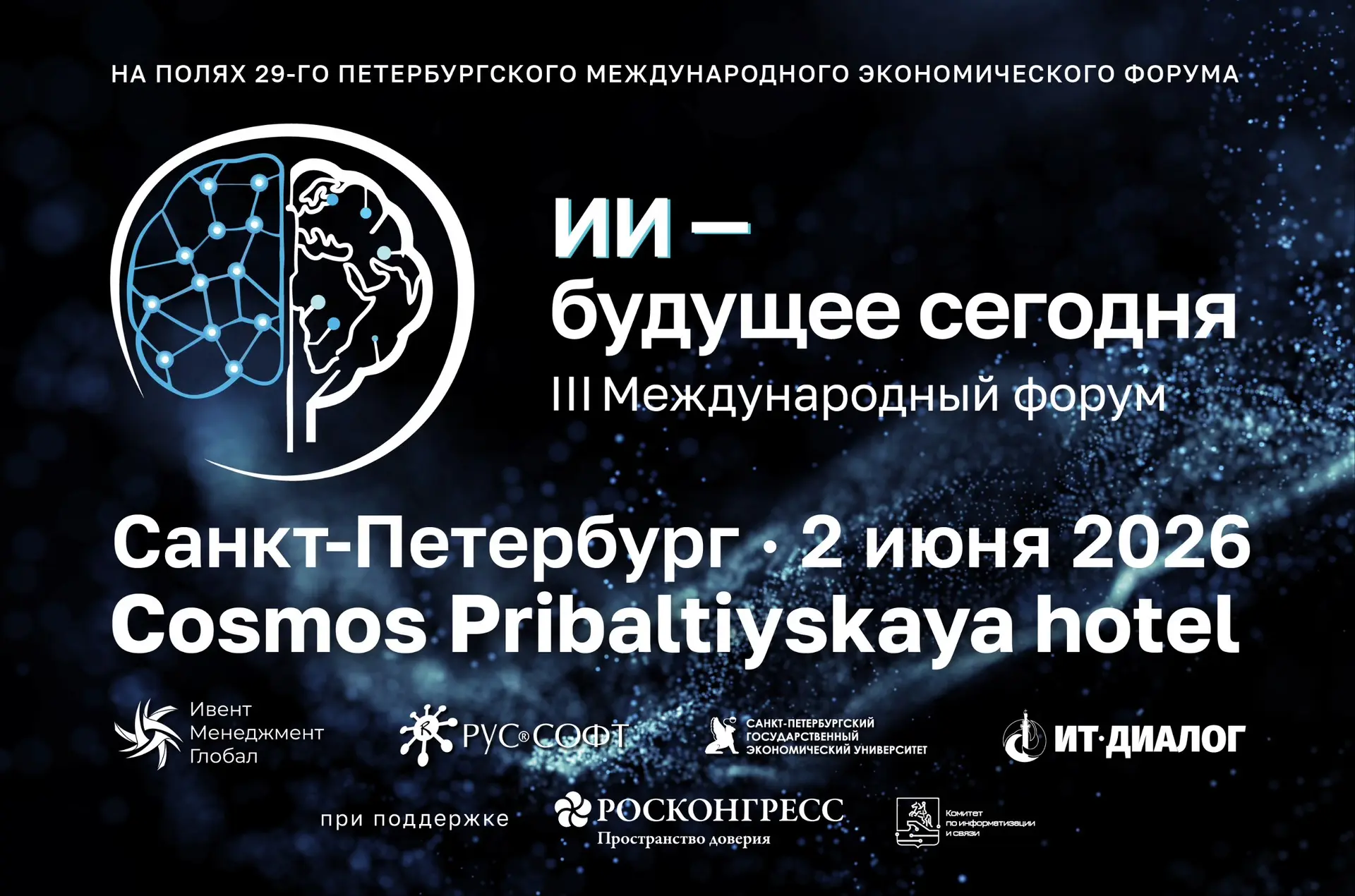 🔥 Опубликована деловая программа III Международного форума «ИИ — будущее сегодня»