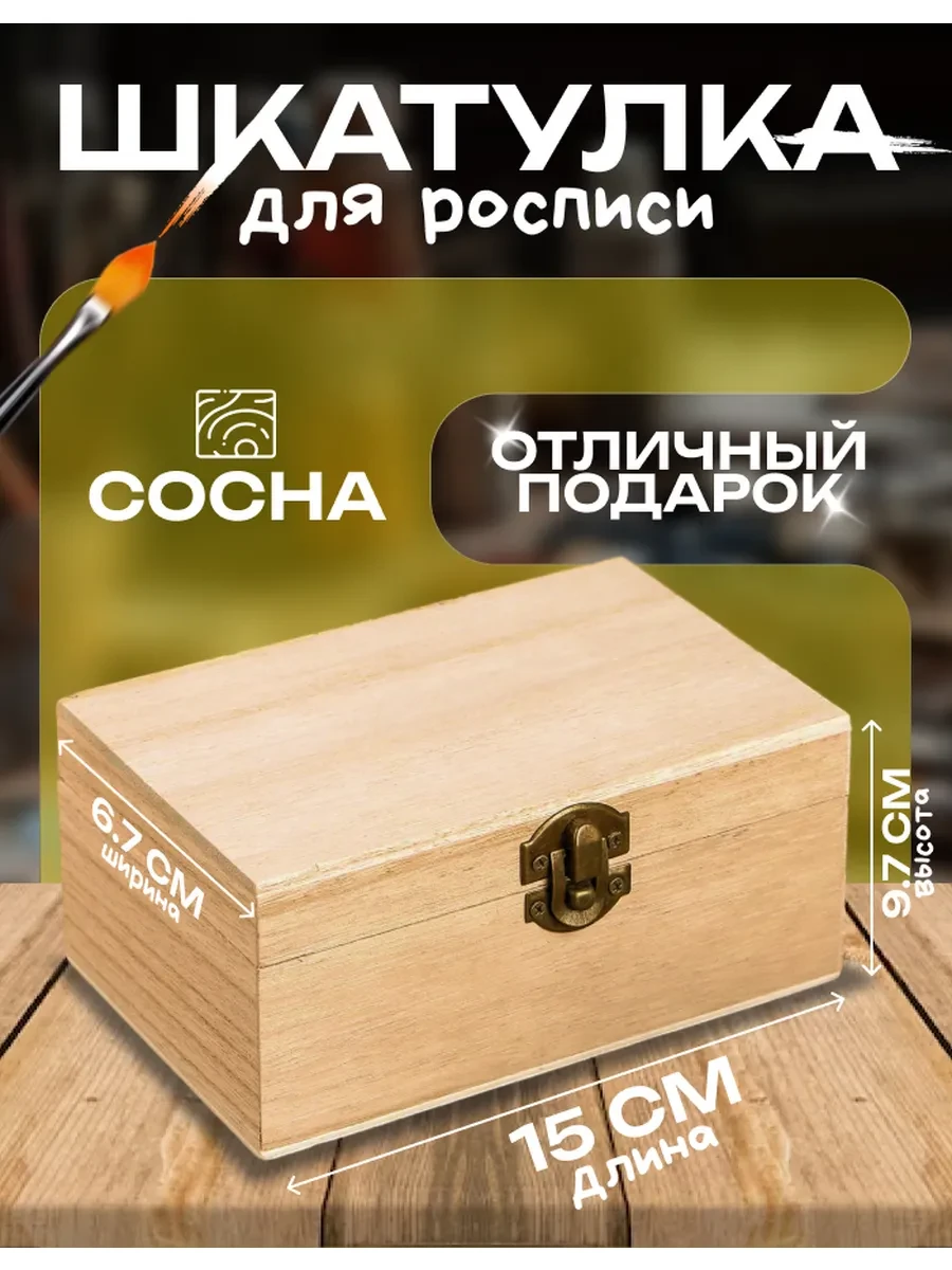 ⚡️ Деревянная заготовка шкатулка для росписи, Сималенд