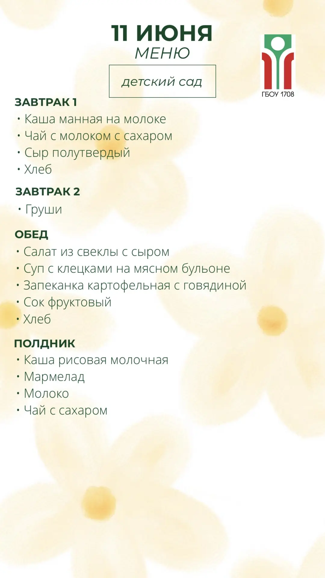 Меню на 11 июня ✨

#ДОНМ #Школа1708 #ШколыКолледжиМосквы