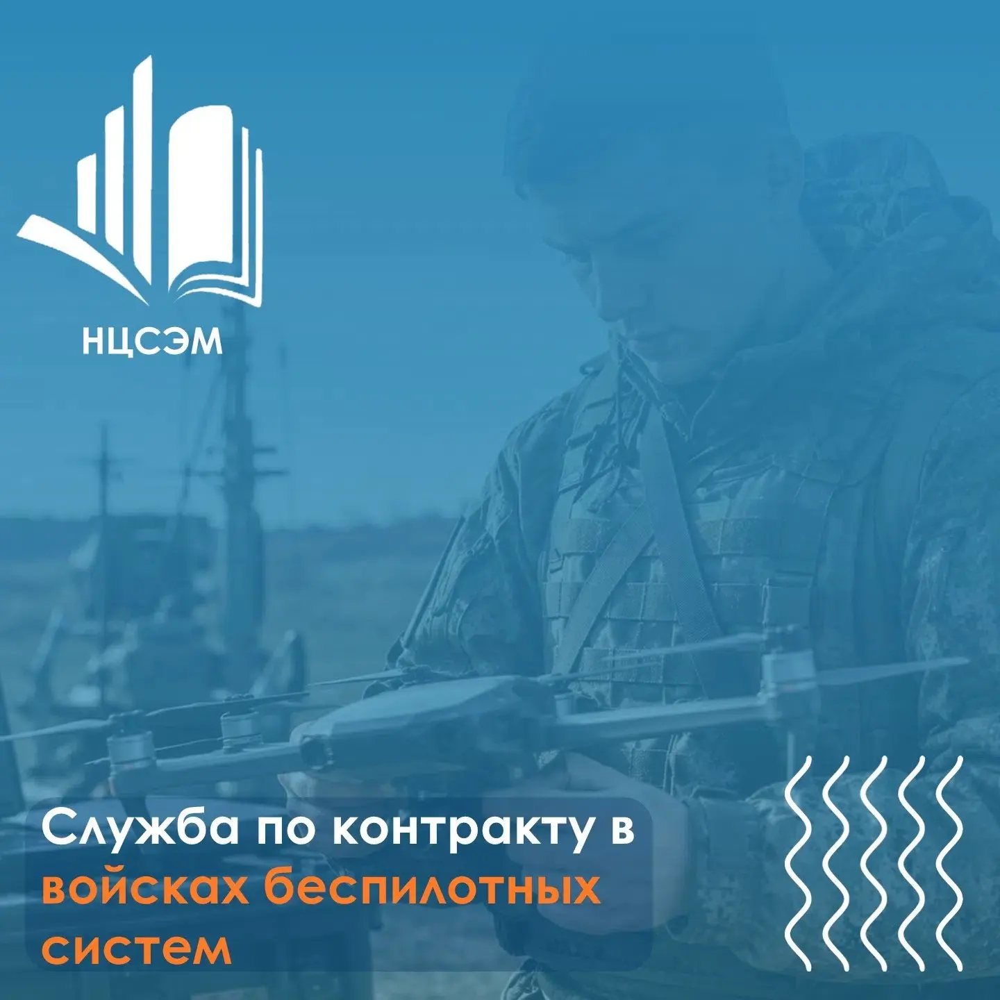 В современных условиях, когда технологии стремительно меняют характер военных конфликто...