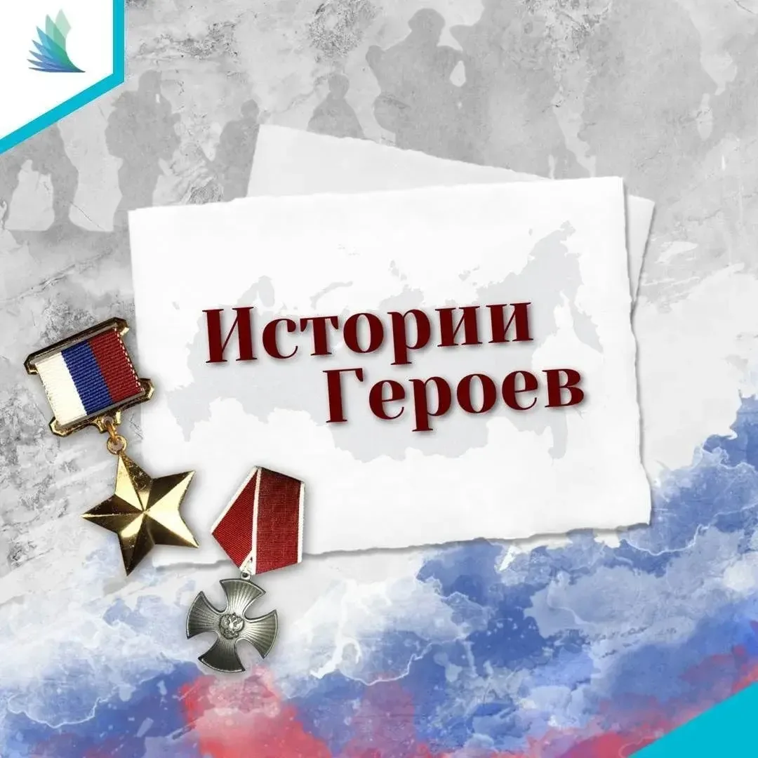 Истории Героев 🇷🇺