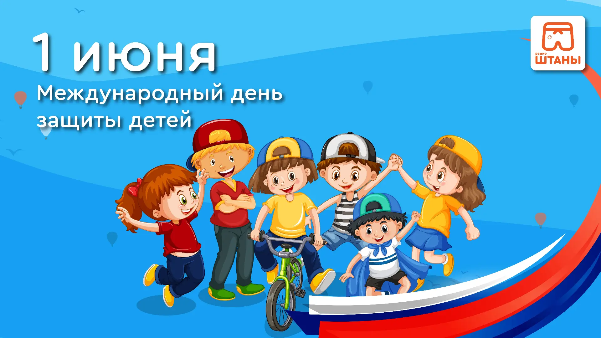 Дорогие наши слушатели, большие и маленькие!