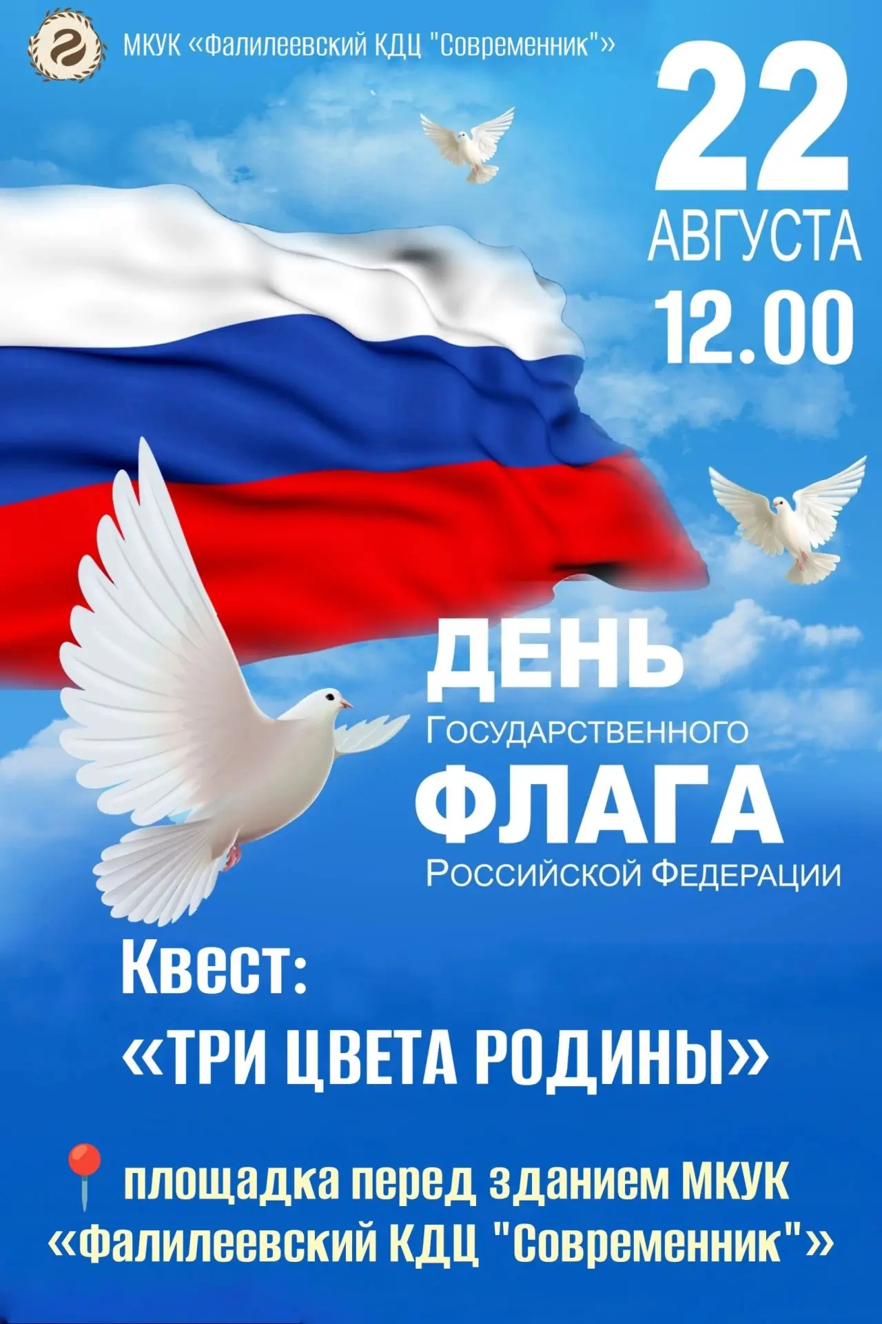 В Фалилеево отметили День Государственного флага Российской Федерации — для ребят прошё...