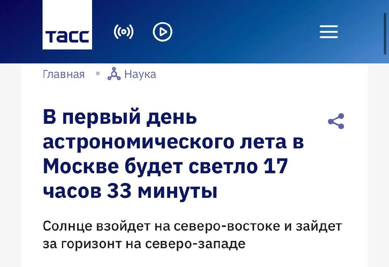 ☀️ В Москве наступил самый длинный день года.

21 июня — день летнего солнцестояния и начало астроно