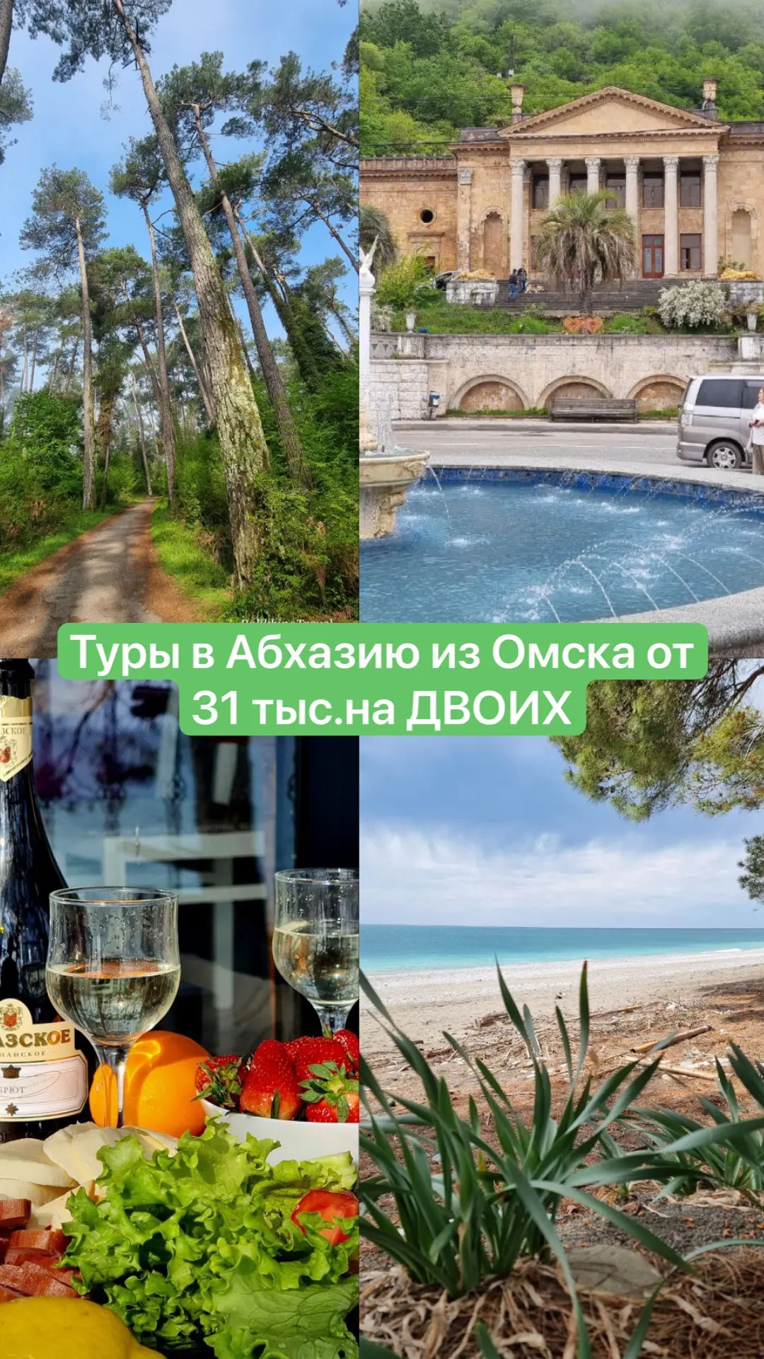 🌴Абхазия из Омска дешевле Омской обрасти!