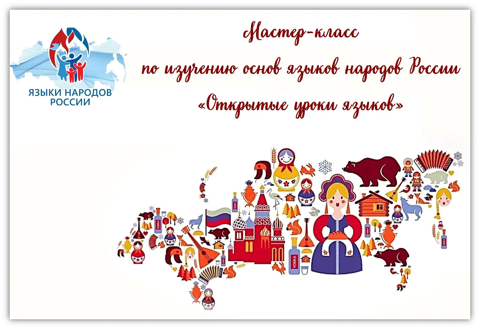 Мастер-класс по изучению основ языков народов России «Открытые уроки языков»