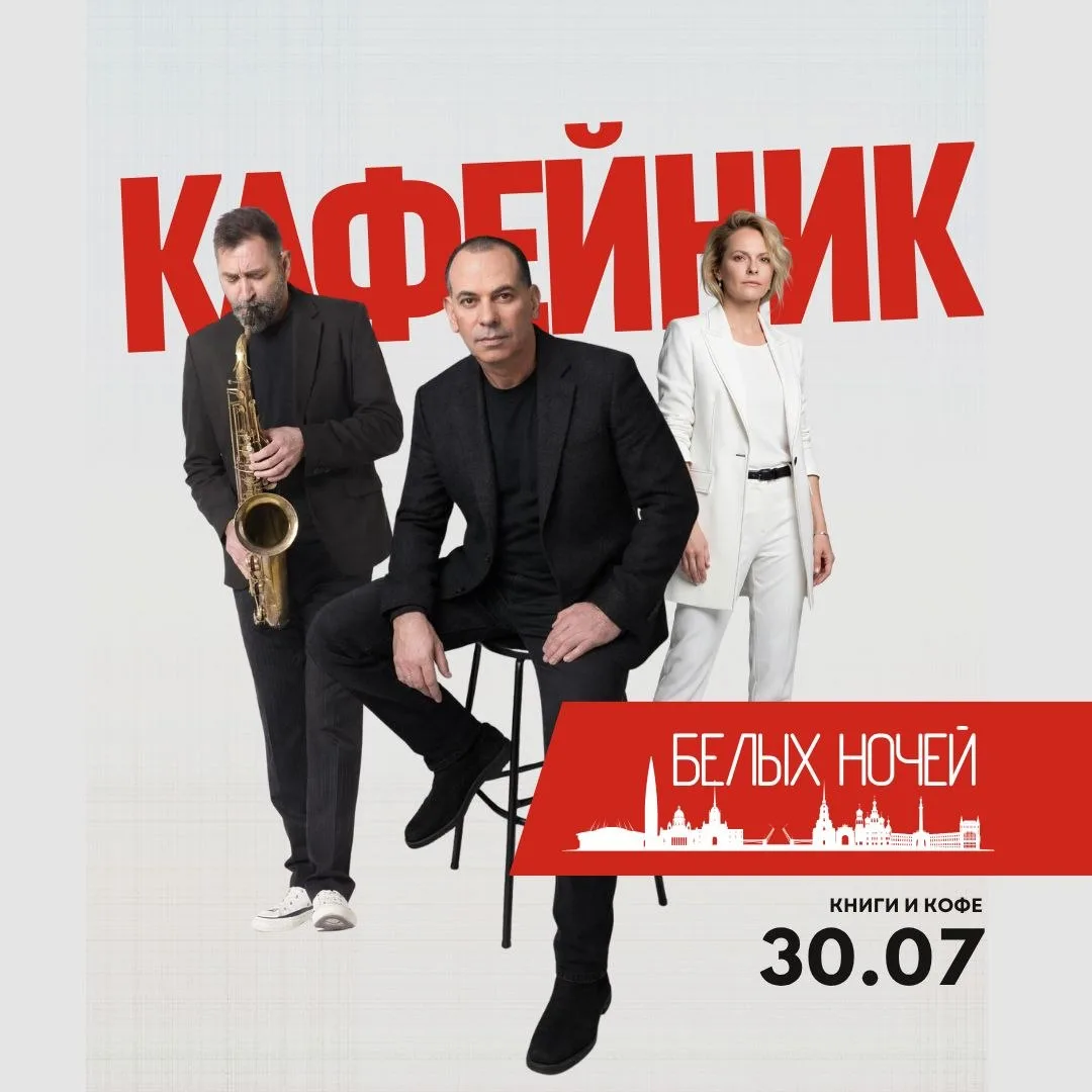 ​​КАФЕйник белых ночей (16+)

🏛 Книги и кофе
📍 Гагаринская ул., 20
🗓 30 июля в 19:00
🎫 Билеты по