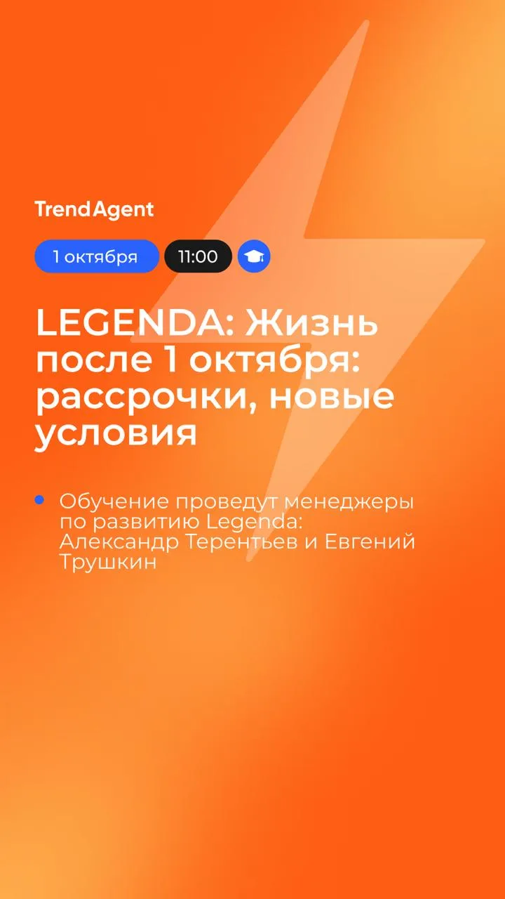 Через 15 минут приглашаем на обучение застройщика LEGENDA