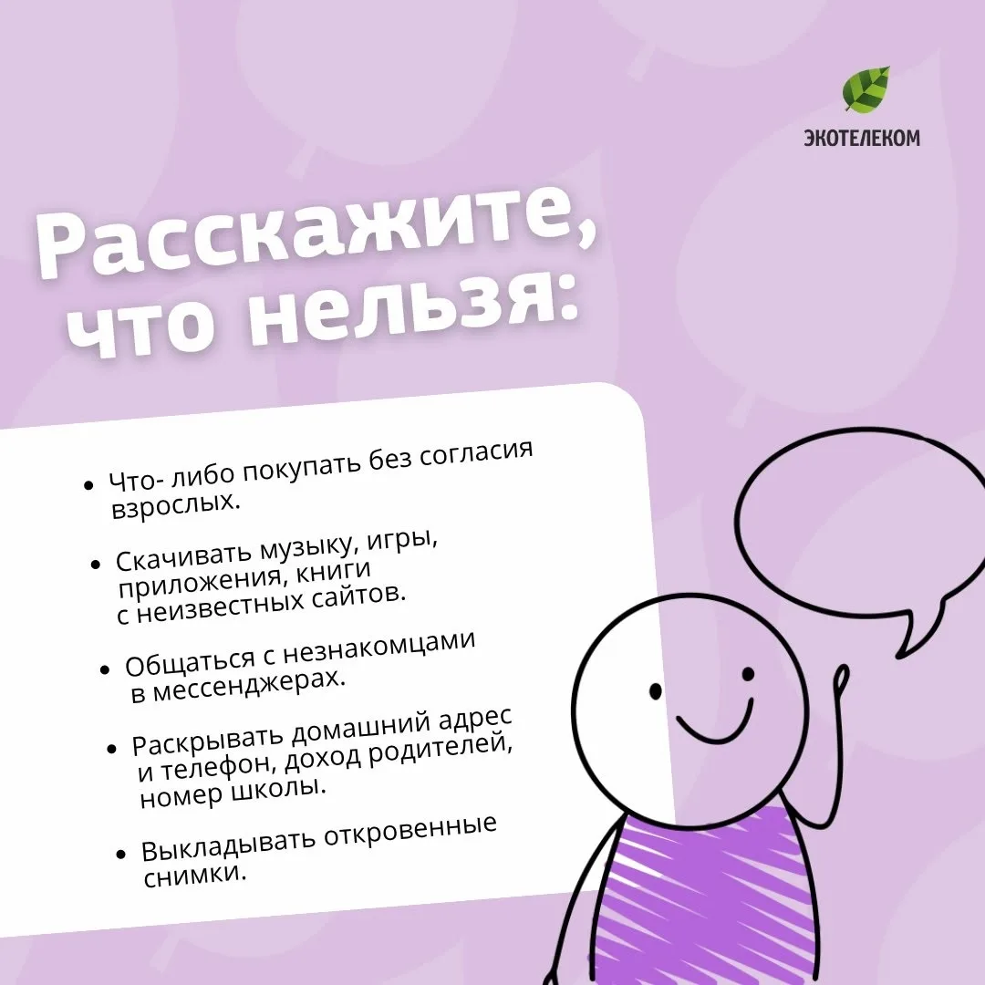 В День защиты детей напоминаем о простых правилах безопасности ребёнка в интернете 💻
Пусть онлайн-м
