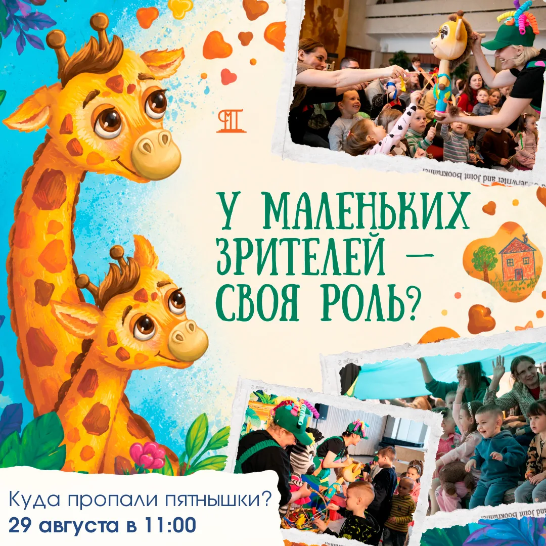 🦒✨ «Куда пропали пятнышки?»: у маленьких зрителей — своя роль?