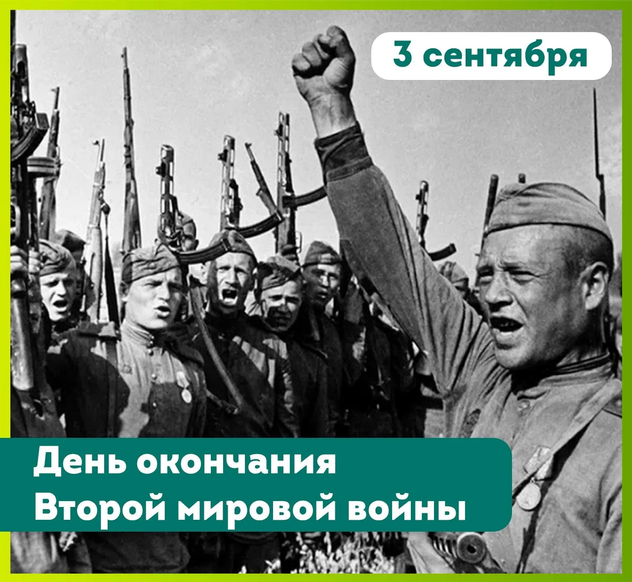 3 сентября отмечается День воинской славы России – День Победы над милитаристской Япони...