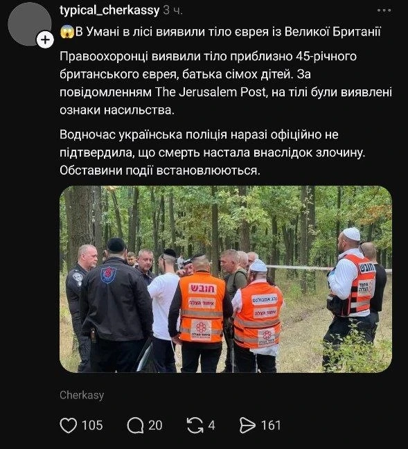 🇺🇦☠️🇮🇱 В Умани в лесу обнаружили тело 45-летнего еврея из Англии с признаками насил...