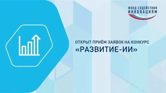 ЗАПУСК КОНКУРСА «РАЗВИТИЕ-ИИ»

Фонд содействия инновациям объявляет о начале отбора проектов по конк