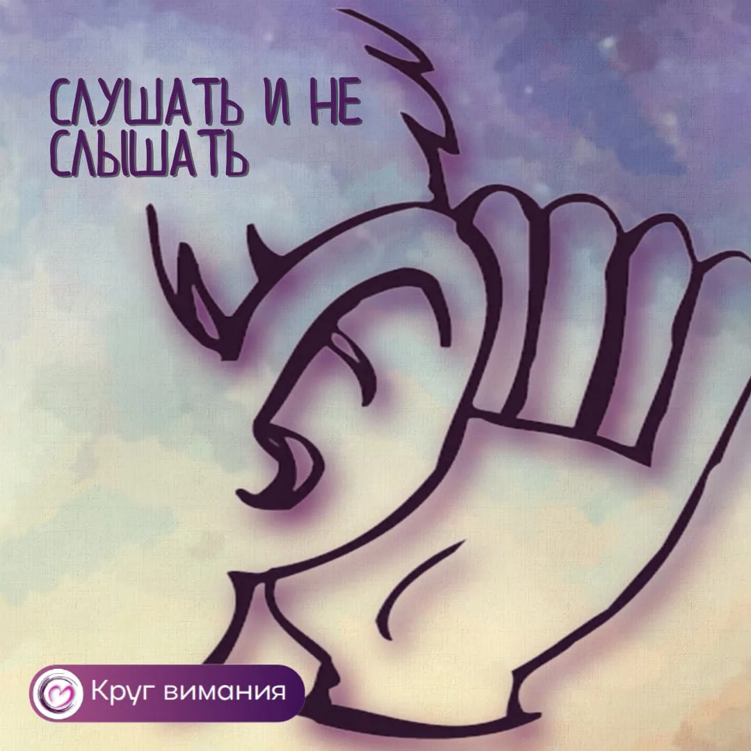 За словами другого человека в подавляющем большинстве случаев мы не слышим сути — не сл...