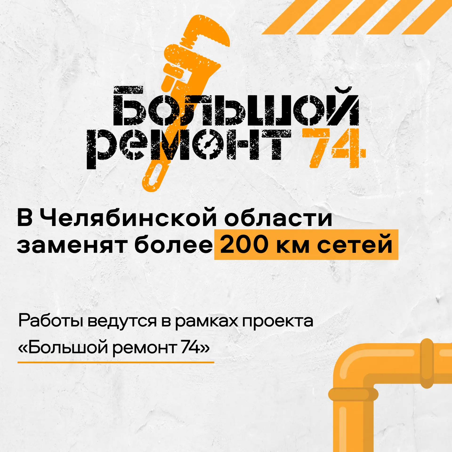 «Большой ремонт 74» продолжается 🔧
По всему Южному Уралу ведутся работы по модернизации инфраструкт