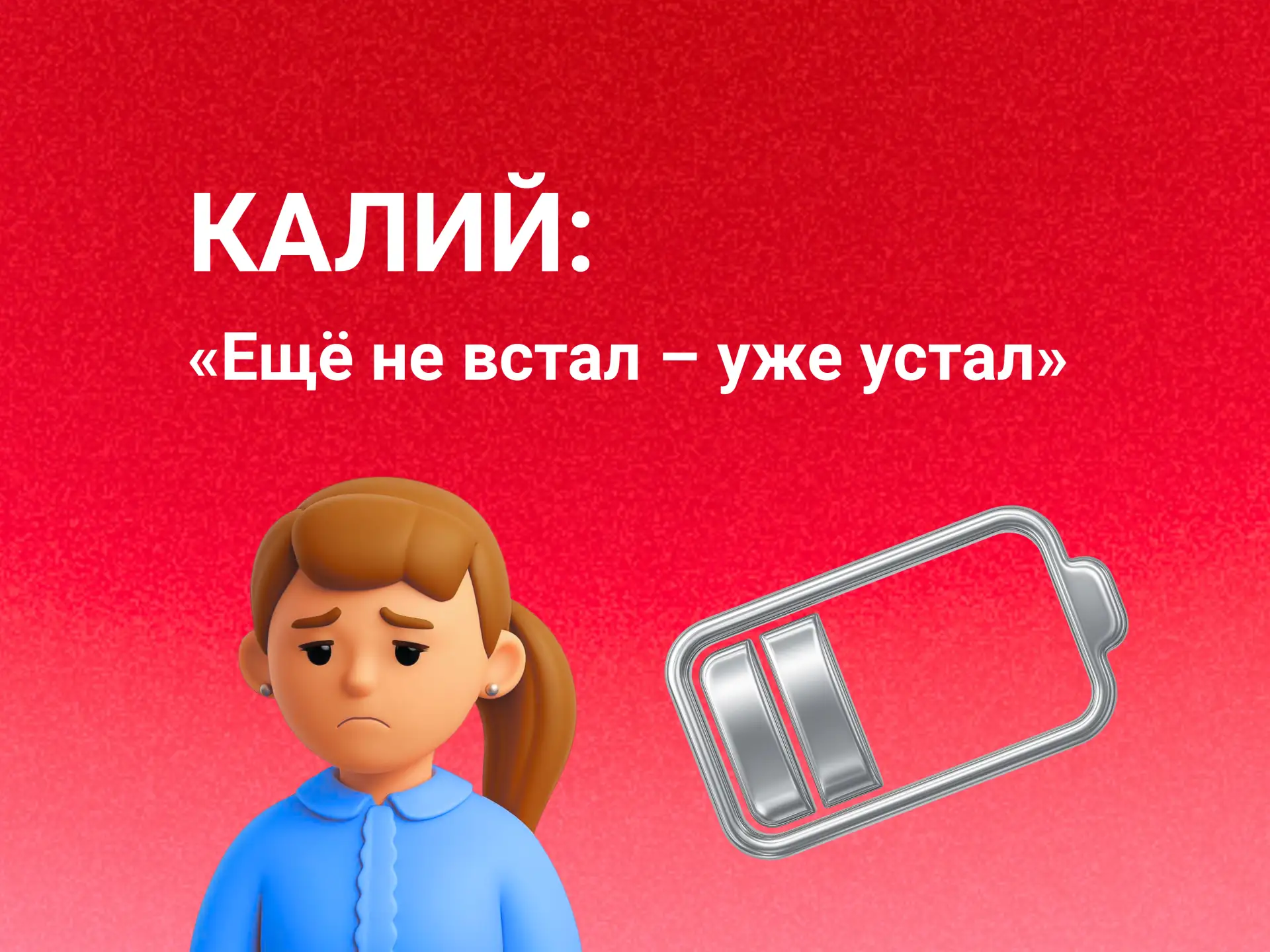 «ЕЩЁ НЕ ВСТАЛ – УЖЕ УСТАЛ»: КАК ДЕФИЦИТ КАЛИЯ ВЛИЯЕТ НА САМОЧУВСТВИЕ