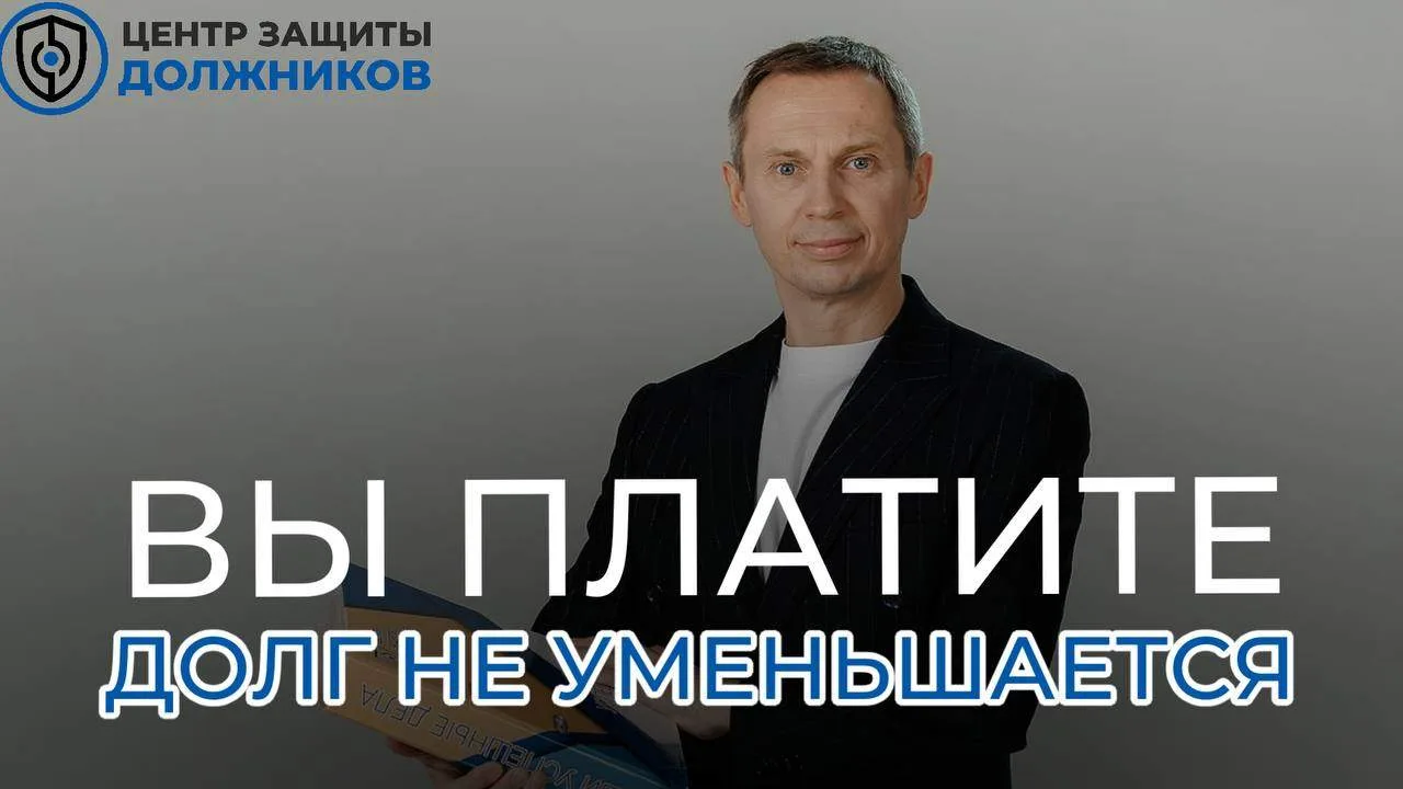 Почему вы платите по кредитам каждый месяц, но общий долг почти не уменьшается?

Многие люди оказыва