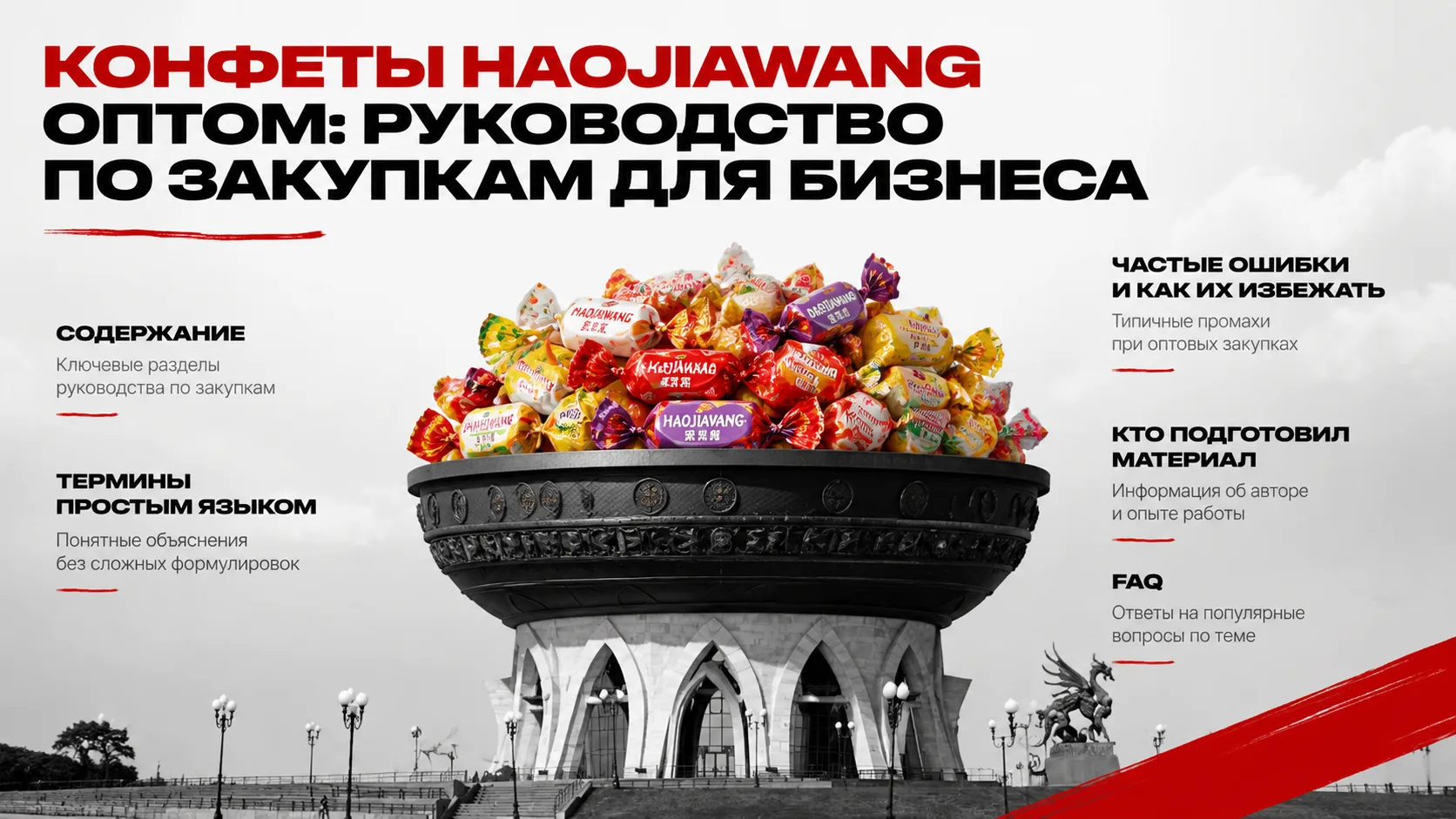 Конфеты Haojiawang оптом: руководство по закупкам для бизнеса

Оптовые закупки Haojiawang — это прям