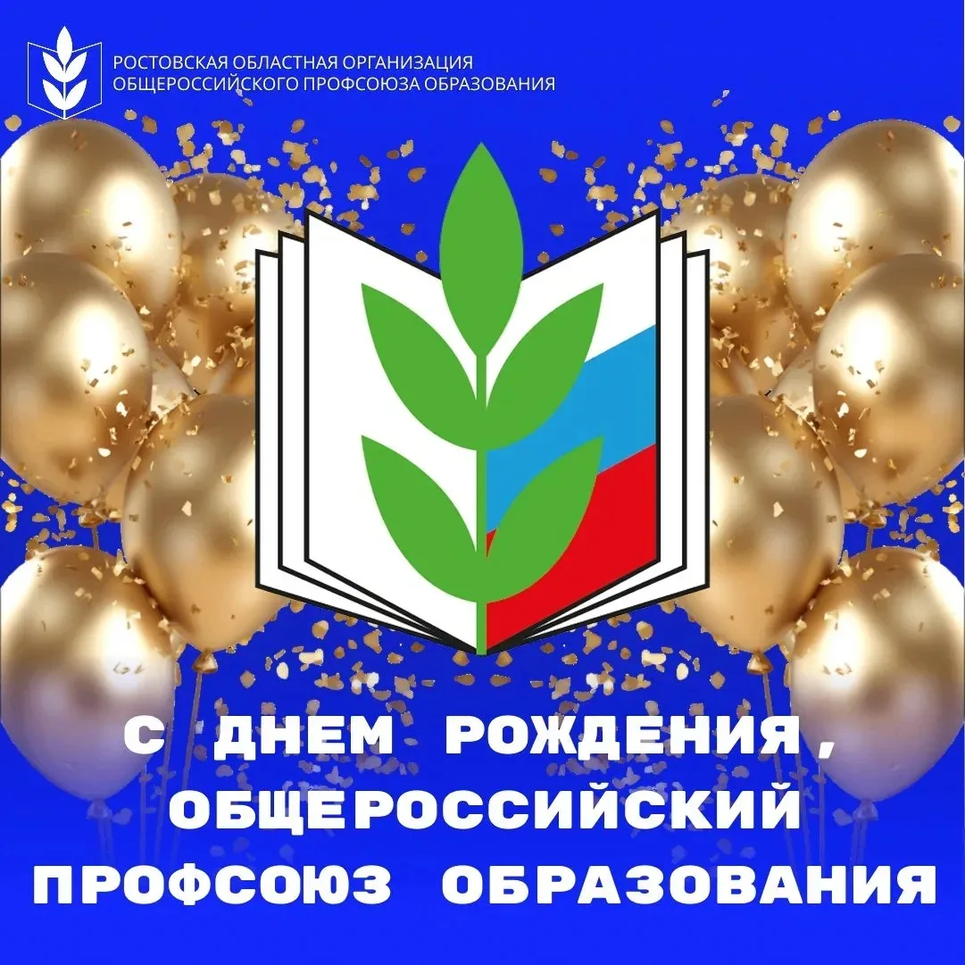 🎉 ОБЩЕРОССИЙСКОМУ ПРОФСОЮЗУ ОБРАЗОВАНИЯ 36 ЛЕТ!🎉