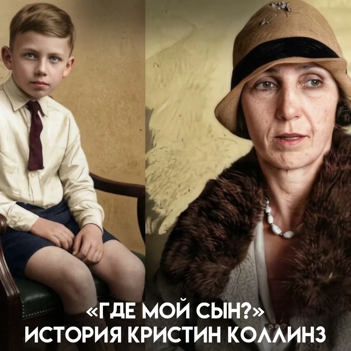 10 марта 1928 года в Лос-Анджелесе пропал девятилетний Уолтер Коллинз. Мать дала ему ме...