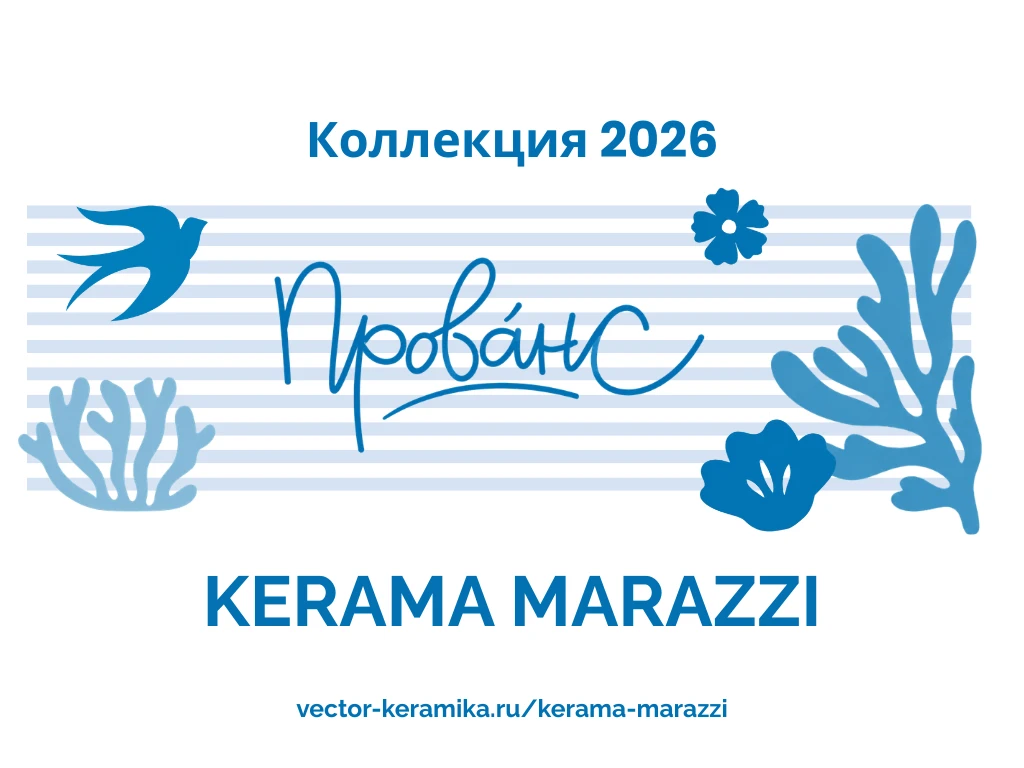Новая коллекция Kerama Marazzi на нашем сайте 🔥