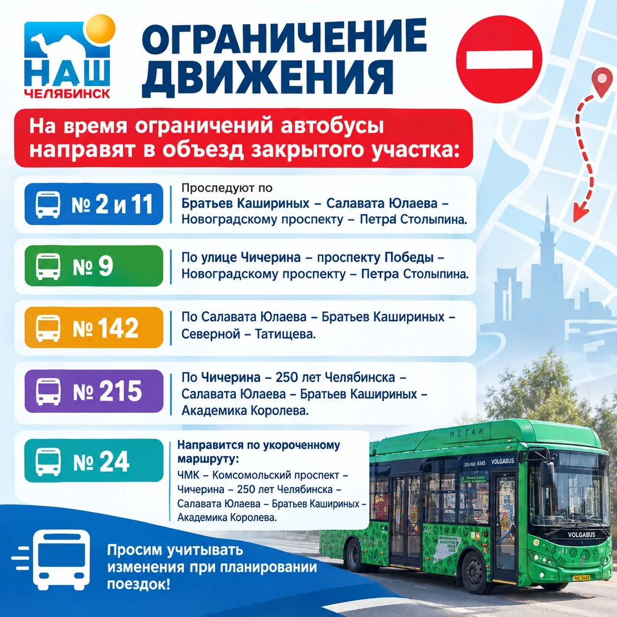 🚫 Шесть автобусов изменят маршруты из-за масштабных перекрытий