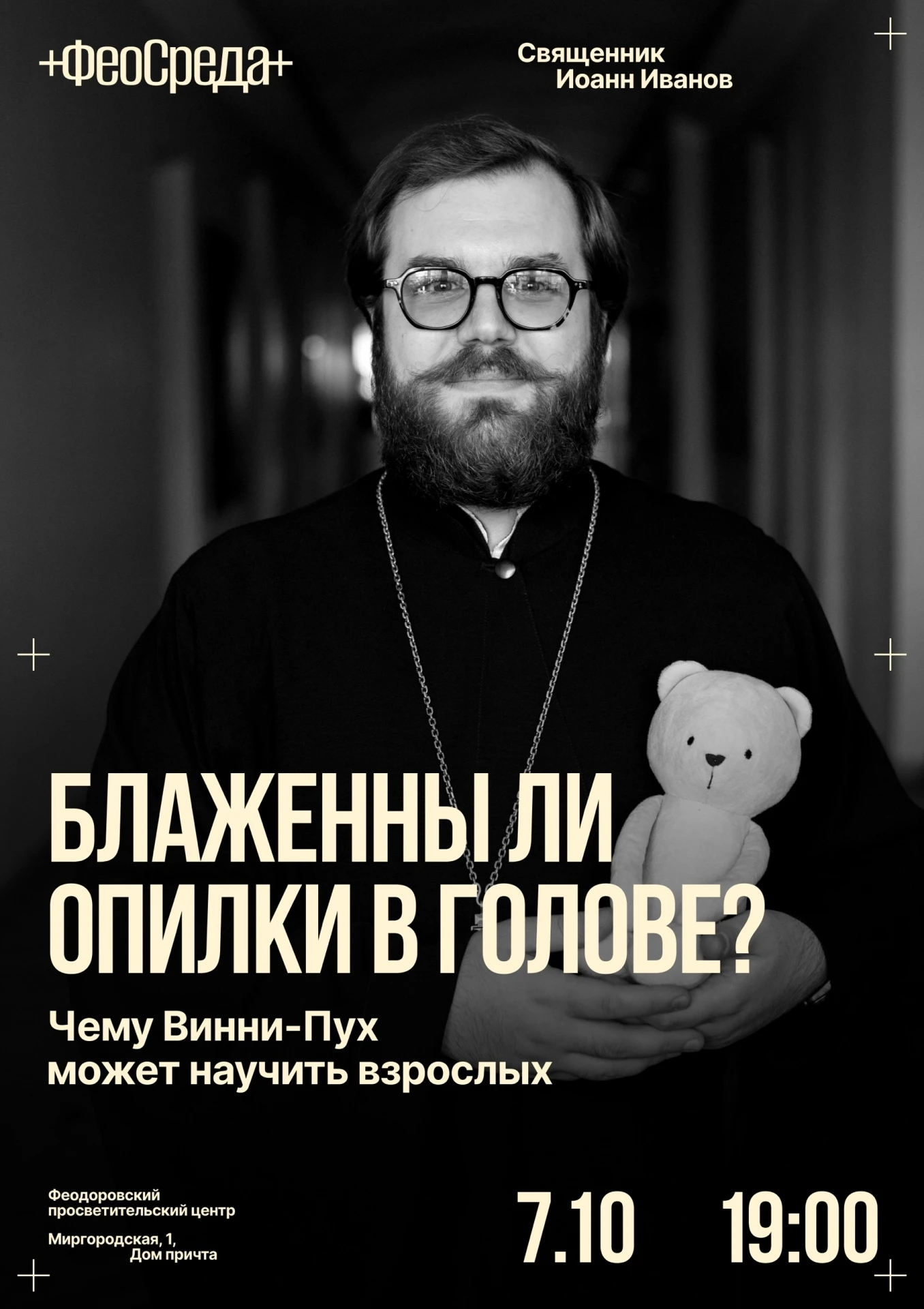 В просветительском центре Феодоровского собора пройдет встреча со священником Иоанном И...