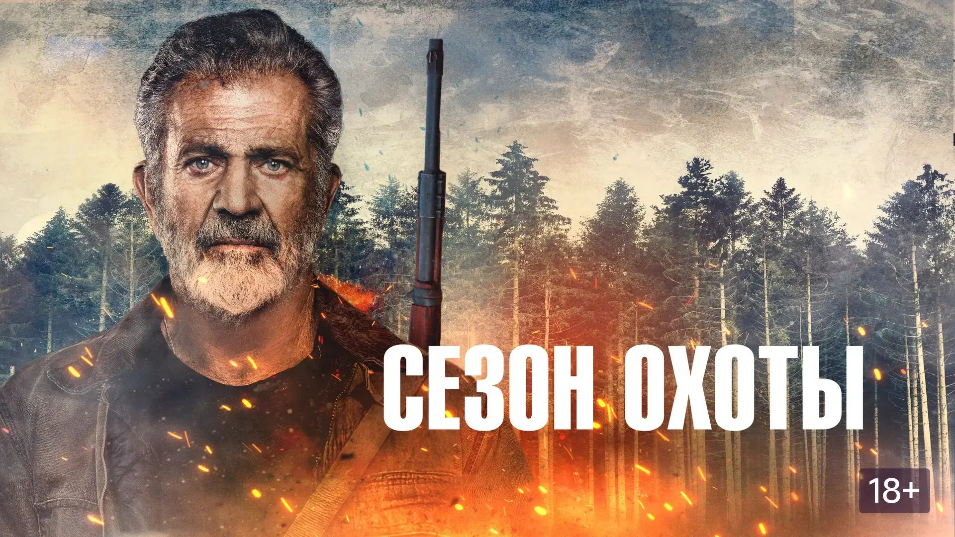 Сезон охоты (2025)