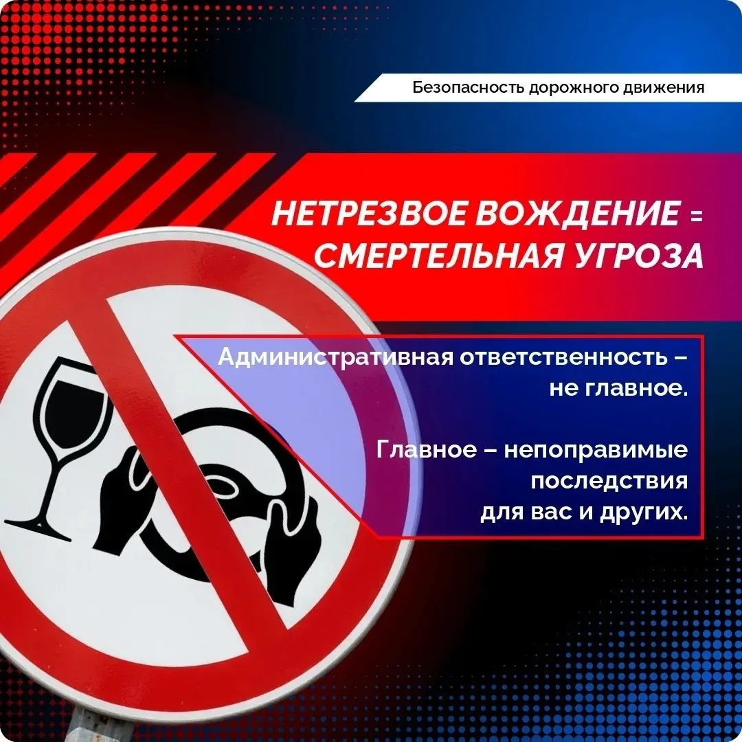 🚗Пьяная езда — это не «смелость», а преступление против себя и окружающих.