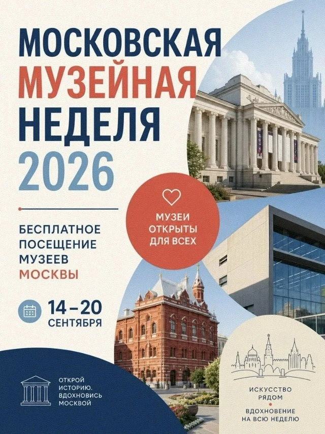 🏛 Московская музейная неделя»: откройте мир искусства и истории!