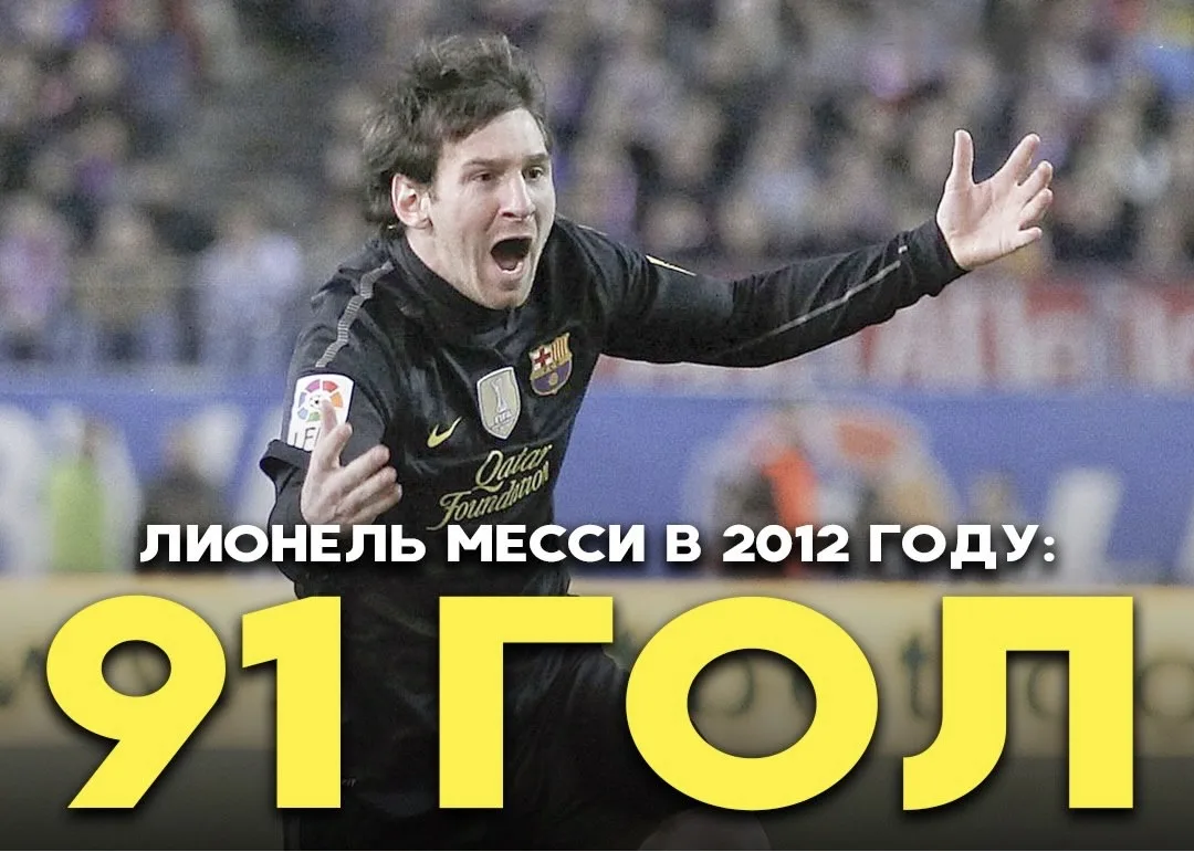 Лео завершил тот год с показателем в 91 ГОЛ. ДА, ДЕВЯНОСТО ОДИН. 🐐😱