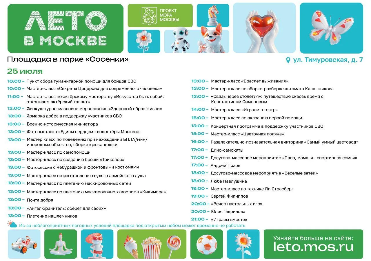 Парк «Сосенки»
ул. Тимуровская, д. 7
Когда: 25 июля с 10.00 до 21.00
Вход свободный.
Подробности: le