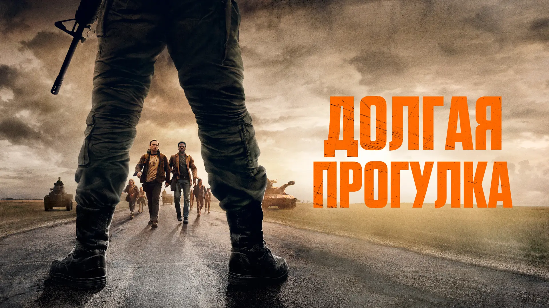 Долгая прогулка (2025) оценка 6.5