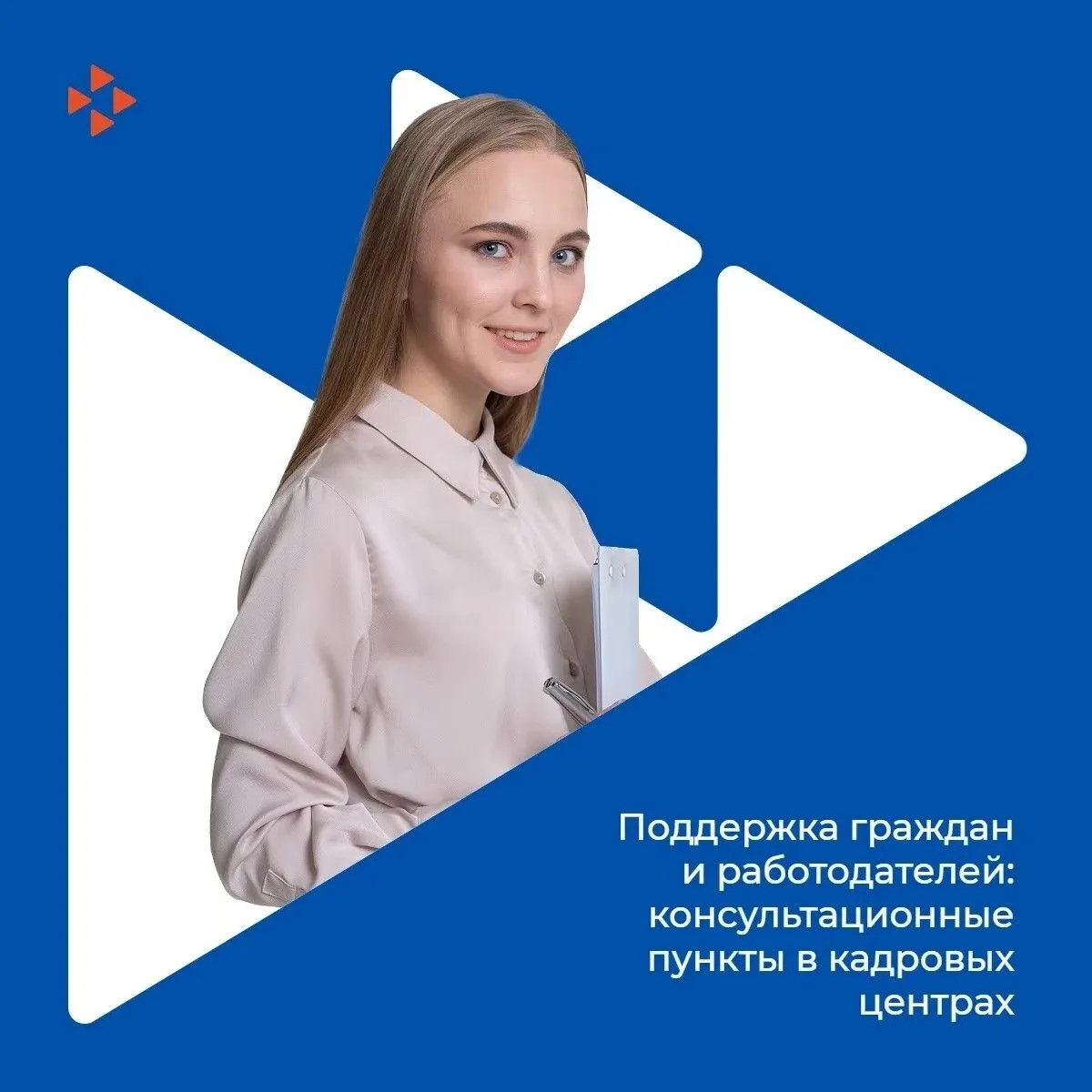Поддержка граждан и работодателей: консультационные пункты в кадровых центрах