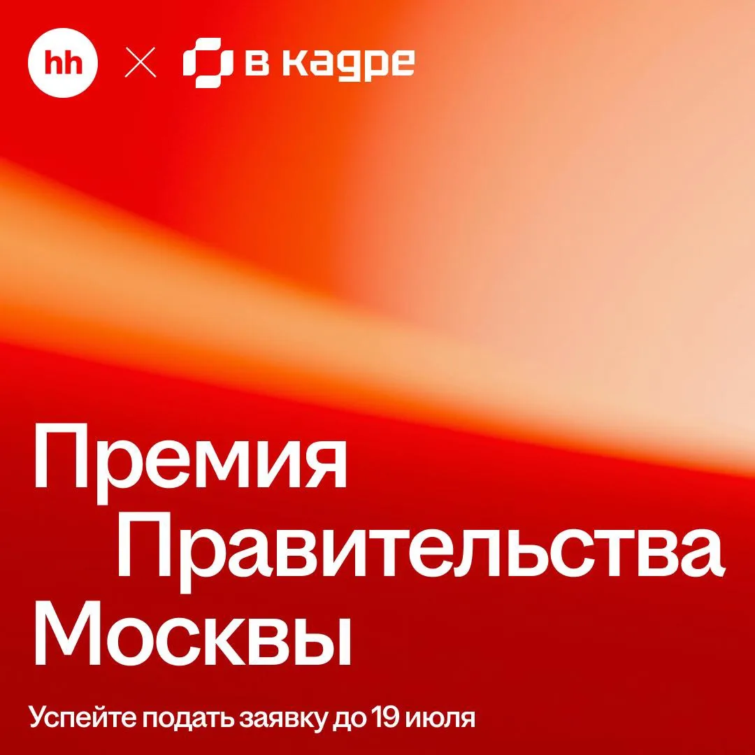 🌟 Успейте подать заявку на премию Правительства Москвы «В кадре».