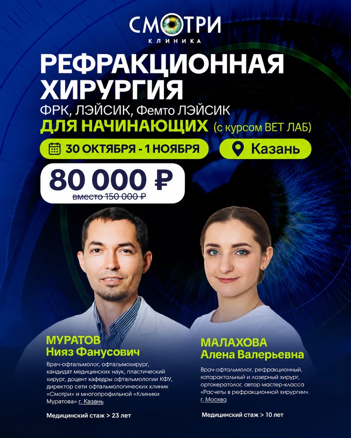 🔊Открываем набор на новый поток практического курса ВЕТ ЛАБ по рефракционной хирургии.👁️